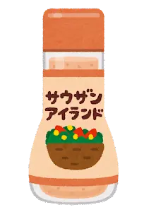 サウザンアイランドドレッシング