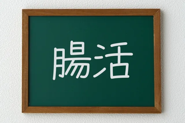 にんにくによる腸活